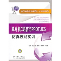 电气自动化技能型人才实训系列 单片机C语言与PROTUES仿真技能实训