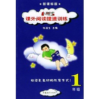 小学生课外阅读提速训练：1年级（新课标版）[注音版]