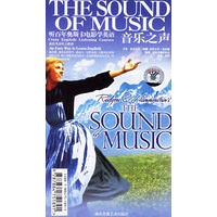 听百年奥斯卡电影学英语:音乐之声(1书+2磁带)