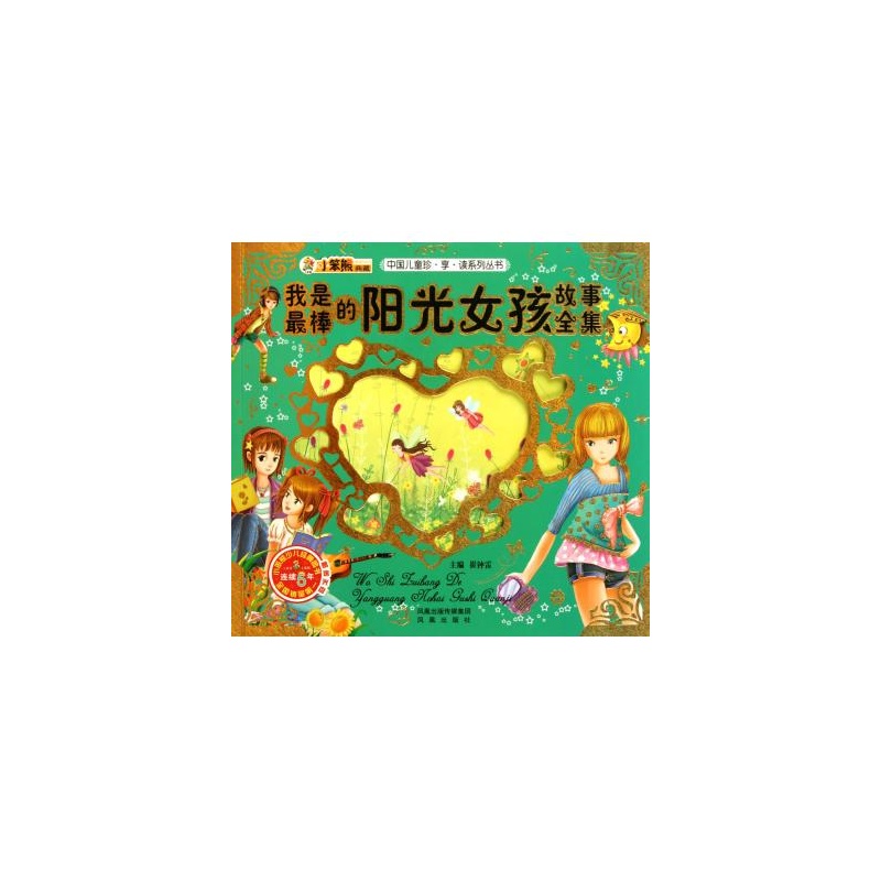 【我是最棒的<em>阳光女孩故事全集</em>(附光盘)/中国儿