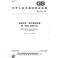 金属材料 努氏硬度试验 第1部分：试验方法