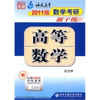 2011数学考研新干线高等数学