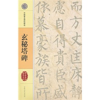 玄秘塔碑