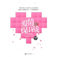 爱情保卫战——战术心术用人术，一个都不能少！