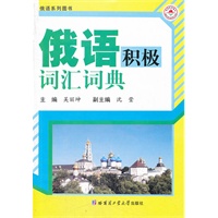 俄语积极词汇词典