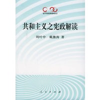 共和主义之宪政解读——法学名家经典系列丛书