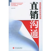 直销沟通：直销赢家的实战沟通