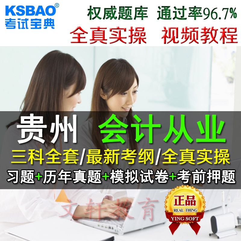 卷/考前押题/贵州省计从业资格证考试教材软ppt2007操作步骤图片