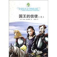 全球儿童文学典藏书系第四辑.国王的信使（上）