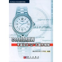 CorelDRAW平面设计与广告制作精解（附CD-ROM光盘一张）/艺术设计项目案例导航