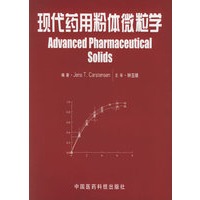 现代药用粉体微粒学