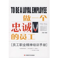 做一个忠诚的员工