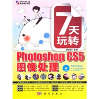 7天玩转Photoshop CS5图像处理（含光盘）