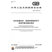 纺织染整助剂 氨基树脂整理剂中游离甲醛含量的测定