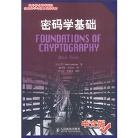 密码学基础（中文版）——国外著名高等院校信息科学与技术优秀教材