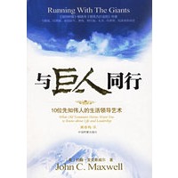 与巨人同行：十位先知伟人的生活领导艺术