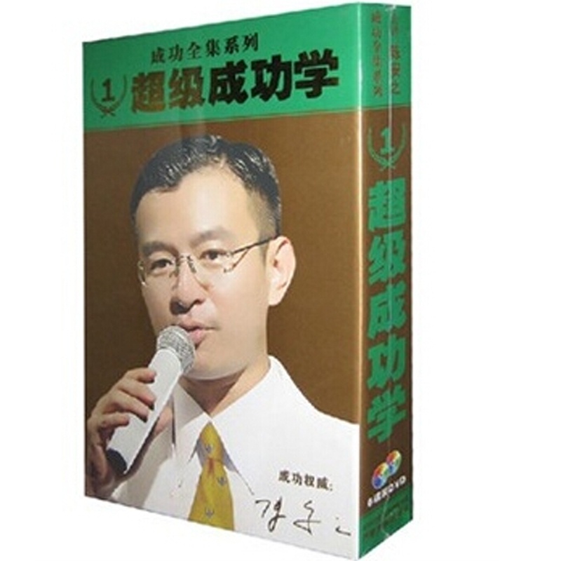 【陈安之超级成功学 6DVD 成功学全集 视频讲