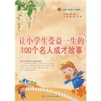 让小学生受益一生的100个名人成才故事