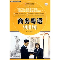 商务粤语900句（附MP3光盘）