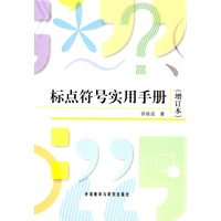 标点符号实用手册(增订本)