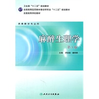 麻醉生理学（第三版/本科麻醉）