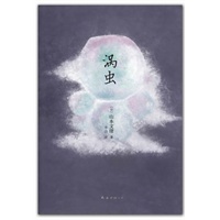 涡虫（五月天阿信感动推荐，山本文绪直木奖作品,附赠繁花和风书签一套）