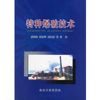 特种爆破技术