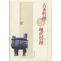 古圣哲理与现代管理