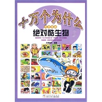 十万个为什么科普漫画：绝对酷生物