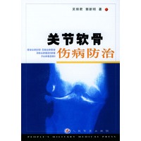 关节软骨伤病防治