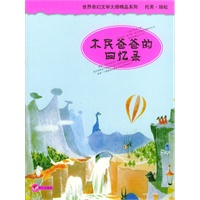 木民爸爸的回忆录/世界奇幻文学大师精品系列