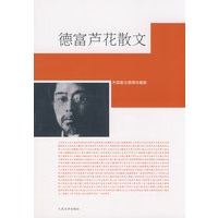 德富芦花散文