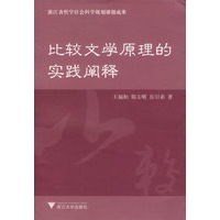 比较文学原理的实践阐释