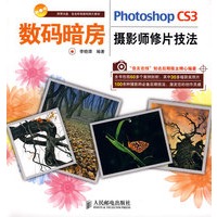 数码暗房——Photoshop CS3摄影师修片技法(1CD)(彩印)