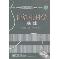 计算机科学基础(双色)