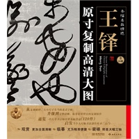条幅名品精选:原寸复制高清大图：王铎（全二十册）