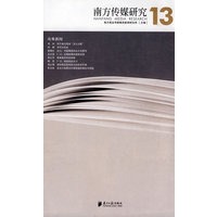 南方传媒研究13辑