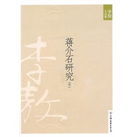 蒋介石研究（中）（2011年新版）