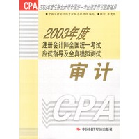2003年度注册会计师全国统一考试应试指导及全真模拟测试 审计