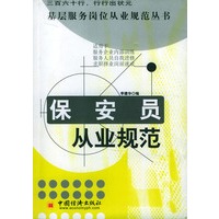 保安员从业规范