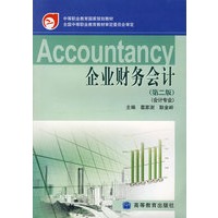 企业财务会计（第二版）