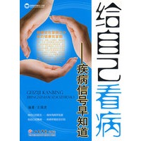 给自己看病.疾病信号早知道
