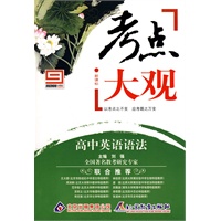 新课标考点大观：高中英语语法