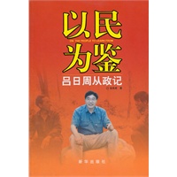 以民为鉴：吕日周从政记（一个政治强人的改革实录 一位改革者的曲折历程）