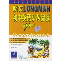 朗文初中英语扩展阅读满分练习(2)/朗文新课标阅读系列