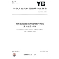 烟草机械设备大修通用技术规范 第1部分：机械