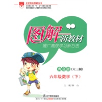 数学：六年级下（青岛版/六三制）（2010.12印刷）图解新教材