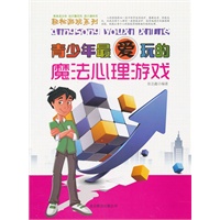 青少年最爱玩的-魔法心里游戏
