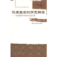 汉唐盛世的历史解读——汉唐盛世学术研讨会论文集（中国人民大学汉唐研究丛书）