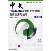中文版PHOTOSHOP室内外效果图制作应用与技巧 第2版(附光盘)